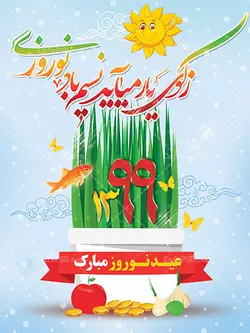 بنر عید نوروز سال 1399