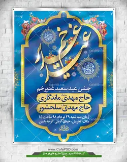 بنر جشن عید غدیر خم