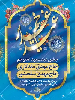 بنر جشن عید غدیر خم