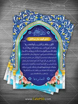 طرح لایه باز دعای قنوت نماز عید فطر