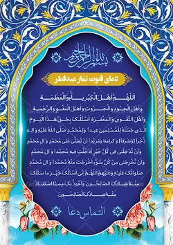 طرح لایه باز دعای قنوت نماز عید فطر