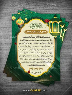 طرح دعای قنوت نماز عید فطر