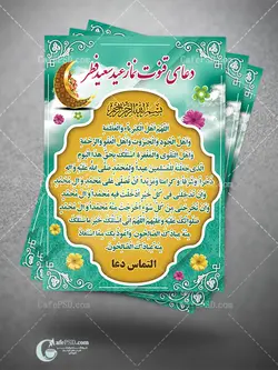 طرح psd قنوت نماز عید فطر