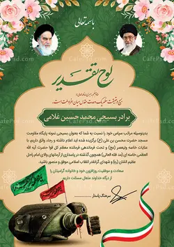 لوح تقدیر بسیجی