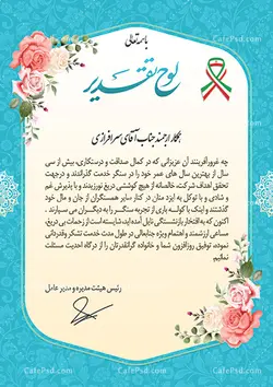 لوح تقدیر بازنشستگی