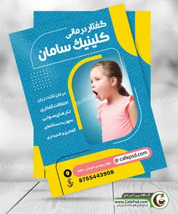 تراکت گفتار درمانی