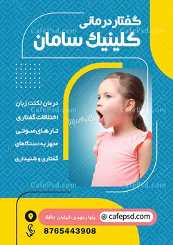 تراکت گفتار درمانی