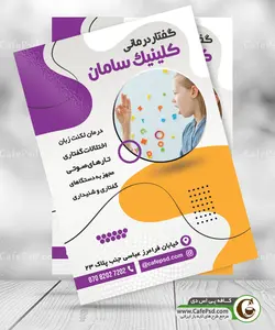 تراکت کلینیک گفتار درمانی