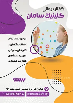 تراکت کلینیک گفتار درمانی