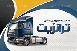 کارت ویزیت نمایشگاه ماشین سنگین