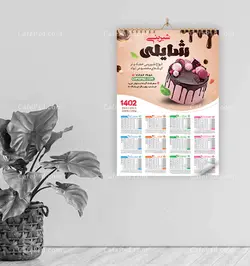 تقویم دیواری شیرینی سرا 1402