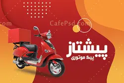 نمونه کارت ویزیت پیک موتوری