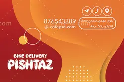 نمونه کارت ویزیت پیک موتوری