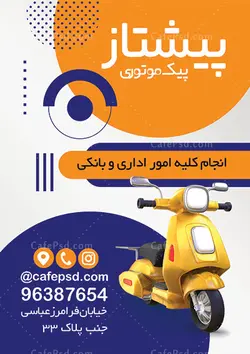 پوستر پیک موتوری