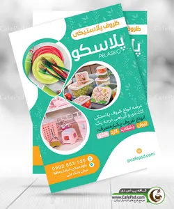 دانلود تراکت ظروف پلاستیکی