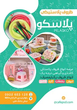 دانلود تراکت ظروف پلاستیکی