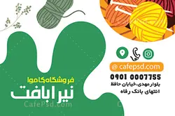 کارت ویزیت کاموا فروشی فانتزی