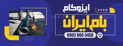 بنر ایزوگام فروشی