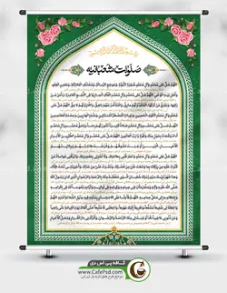 پوستر صلوات شعبانیه