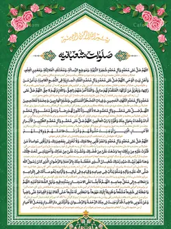 پوستر صلوات شعبانیه