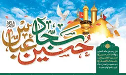 دکور اعیاد شعبانیه با خوشنویسی حسین عباس سجاد