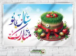 بنر نوروز با خوشنویسی سال نو مبارک
