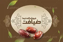 دانلود کارت ویزیت خرما فروشی