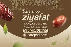 دانلود کارت ویزیت خرما فروشی