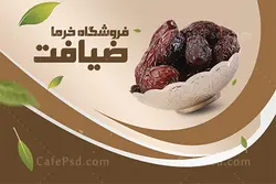 کارت ویزیت فروشگاه خرما
