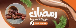 طرح بنر خرما فروشی