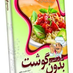 آموزش آشپزی بهترین غذاهای بدون گوشت