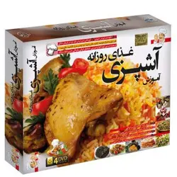 آموزش آشپزی غذای روزانه