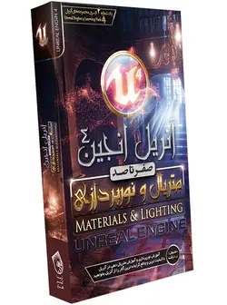 آموزش آنریل انجیل مقدماتی تا پیشرفته