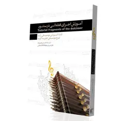 آموزش اجرای قطعاتی در ساز سنتور