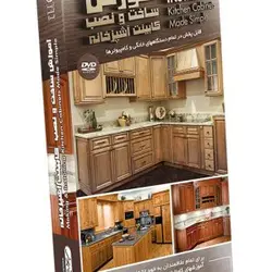 آموزش اصولی و آسان ساخت و نصب کابینت آشپزخانه آریاگستر