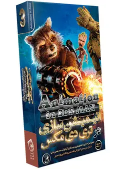 آموزش انیمیشن سازی در تری دی مکس