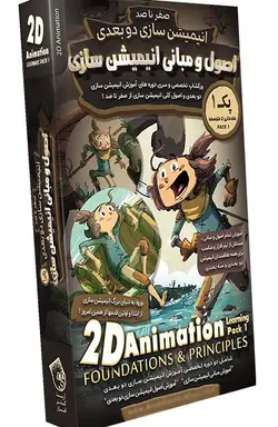 آموزش انیمیشن سازی دو بعدی (پکیج ۱)