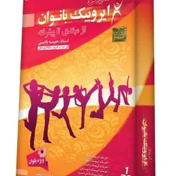 آموزش ایروبیک بانوان