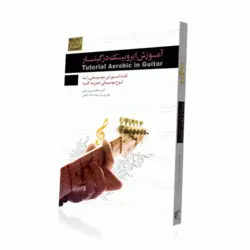 آموزش ایروبیک در گیتار