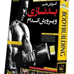 آموزش بدنسازی و پرورش اندام