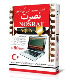 آموزش تصویری زبان ترکی استانبولی نصرت (نسخه رایانه)