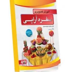 آموزش تصویری سفره آرایی گسترش