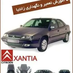 آموزش تعمیر خودرو زانتیا