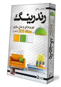 آموزش جامع رندرینگ نورپردازی ومدل سازی در ۳dsmax (داخلی )