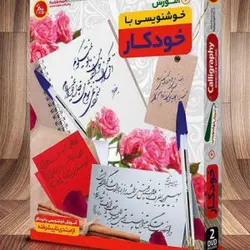 آموزش خوشنویسی با خودکار پدیده