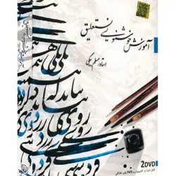 آموزش خوشنویسی نستعلیق