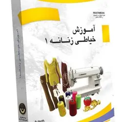آموزش خیاطی زنانه (پکیج ۱)