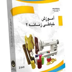 آموزش خیاطی زنانه (پکیج ۲)