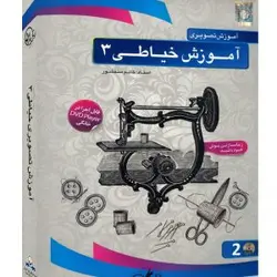 آموزش خیاطی زنانه (پکیج ۳)