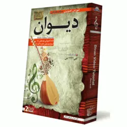 آموزش دیوان مقدماتی